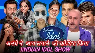 आंधे ने आग लगाने की कोशिश किया 😭 || INDIAN IDOL || SHOW || #comedy #indianidol #indianrealityshow 