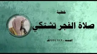 خطبة: صلاةُ الفجرِ تَشتكي
