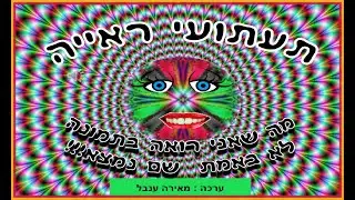 תעתועי ראייה - אשלייה אופטית