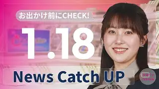 【1月18日】静岡朝日テレビがとびっきりな最新情報をお届け