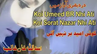 Koi Umeed BR Nhi Ati / کوئی امید بر نہیں آتی/ درد بھری آواز میں غالب کی غزل 