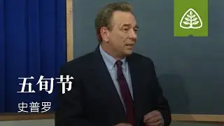 从尘土到荣耀46─五旬节 史普罗 R.C. Sproul Ligonier Ministries Simplified Chinese