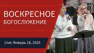 01/18/2026 - Воскресное Богослужение