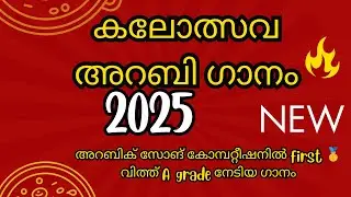 Arabic group song  lyrics | kerala kalolsavam 2025, arabic snagha ganam |