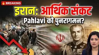 इरान: आर्थिक संकट र Pahlavi को पुनरागमन | Iran's Economic Crisis Explained