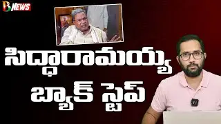 Karnataka Local Reservation Bill News | సిద్ధారామయ్య వెనుకడుగు