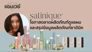 New!! Satinique โอกาสตลาดผลิตภัณฑ์ดูแลผม และสรุปข้อมูลผลิตภัณฑ์ซาตินิค