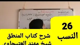 26 النسب بين نقيضي الكليين شرح كتاب المنطق للمظفر بواسطة الشيخ مهند العتيجاوي