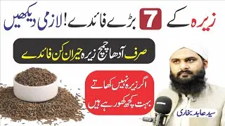 Cumin Benefits | زیرہ کے طاقتور فوائد | Natural Remedy for Digestion#cuminseeds #quran 