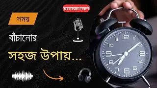 সময় বাঁচানোর সহজ উপায় শিখুন | STOP WASTING TIME | সময় নষ্ট বন্ধ করুন | Manojagoron