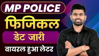 MP Police Physical Date Out 2026 | एमपी पुलिस फिजिकल डेट जारी | Latest Update