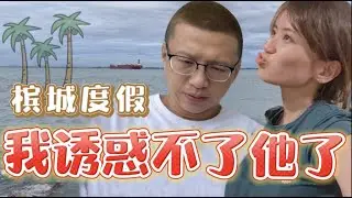 诱惑失败！第一次看他那么能忍！ 强！ 入住槟城最老酒店！聊2022年的愿望和目标！