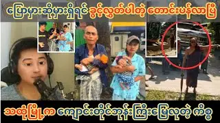 ပုတု ကိုလက်အုပ်ချီပြီး တောင်းပန်လိုက်တဲ့ လင်မယား..
