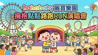 hahababy麗寶 擁抱點點路跑RUN演唱會 玖壹壹/安心亞/麋先生/蔡旻佑/七月半 輪番上陣  High爆 麗寶樂園
