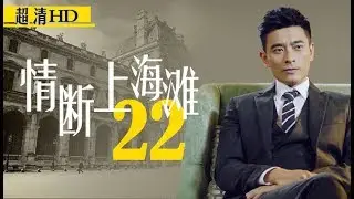 情断上海滩22（主演：陈龙、戴娇倩、刘冠翔、李湘、石小群、赵毅）
