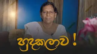 හුදකලාව ! || 22 January 2026 Reflection &dagger; Alpha and Omega