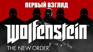 Wolfenstein: The New Order - первый взгляд на PS4