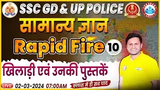 UP Police 2024, खिलाडी एवं उनकी पुस्तकें, GS Rapid Fire Class, SSC GD General Knowledge Class