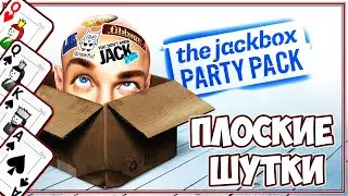 ПЛОСКО ШУТИМ ПО ЗАКАЗУ ⊳【Jack Box Party #11 】