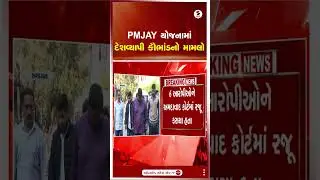 PMJAY યોજનામાં દેશવ્યાપી કૌભાંડનો મામલો | PMJAY | Fraud | Ahmedabad | Gujarat | Shorts