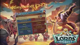 Lords Mobile - Обнуляем ловушку за ловушкой/ЖЕСТКИЕ сливы!!!/Great Zeroings