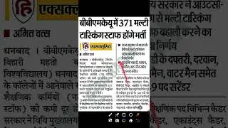 BBMKU Dhanbad MTS bahali 2025|bbmku university MTS vacancy 2025|bbmku university MTS bharti 2025