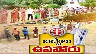 ప్రశాంతంగా ముగిసిన  బద్వేలు ఉపఎన్నిక పోలింగ్ | Badvel Bypoll Ends Peacefully