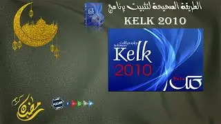 الطريقة الصحيحة لتثبيت برنامج  Kelk 2010