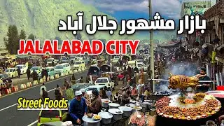 گزارش ویژه از بازار غذا های مشهور شهر جلال آباد / Street Foods