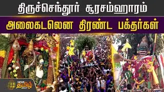 🔴LIVE : Soorasamharam 2024 Live : திருச்செந்தூர் சூரசம்ஹாரம் | thiruchendur soorasamharam live video