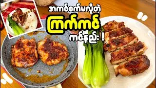 အကင်စက်မလိုတဲ့ ကြက်ကင်ကင်နည်း | ကြက်ကင် | New Year ကြက်ကင်