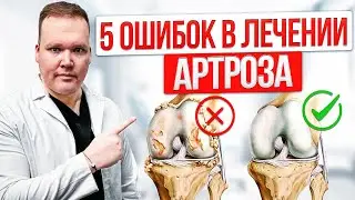 Как ОСТАНОВИТЬ артроз. 5 ошибок в лечении СУСТАВОВ