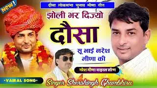 झोली_भर_दिज्यो_दौसा_सु_भाई_नरेश_मीणा_की____Singer_Shersingh_Gambhira,__Naresh_Meena_Ucchata_Song