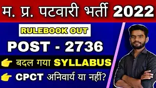 MP PATWARI RULEBOOK OUT || बदल गया SYLLABUS|| CPCT अनिवार्य? || mp patwari vacancy 2022 - 23