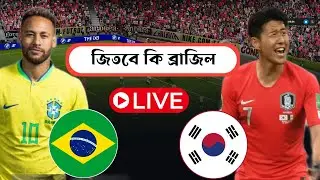 কে জিতবে South Korea vs Brazil Live Football | FIFA International Friendly Match 2025