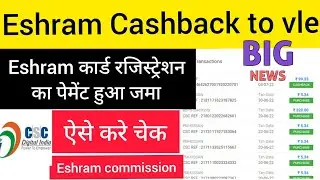 Eshram Commission Credited to CSC vle|ईश्रम कार्ड रजिस्ट्रेशन का कमिशन csc vle के wallet में हुआ जमा