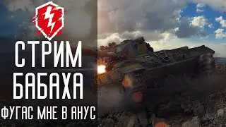 Стрим фугас для пьяни - БАБАХА Tanks Blitz