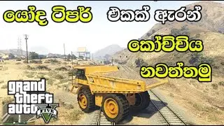 යෝද ටිපර් එකක් ඇරන් කෝච්චිය නවතමු🚂 | SINHALA GAME PLAY | WIX ZONE SL