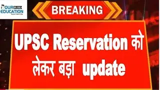 UPSC Reservation को  लेकर बड़ा  update | General Seat पाने  का सही Rule #upsc  | Blog.oureducation.in