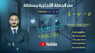 من الصفر (الحلقة 1): الأساس اللي بتبني عليه أي جملة إنجليزي (S-V-O)