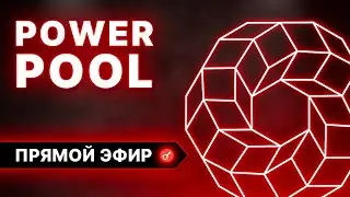 AMA с PowerPool + $600 в CVP