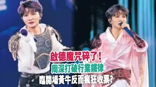 啟德魔咒碎了！周深打破行業鐵律，臨開場黃牛反而瘋狂收票？