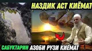 КИЁМАТ САБУКТАРИН АЗОБУШ ЧИСТ? ХОЧИ МИРЗО ЧИ ГУФТ ОГОХ БОШЕД 2022