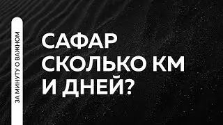 Что считается сафаром&nbsp;&mdash; выходом в&nbsp;путь? | Пользы из Тафсира аль-Багауи. Ринат Абу Мухаммад