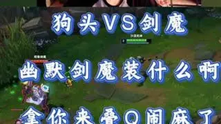 小超梦狗头VS剑魔 幽默剑魔装什么啊 拿你来叠Q闹麻了！ #小超梦 #英雄联盟 #击杀集锦