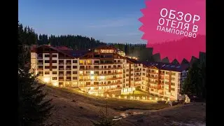 Самый крутой отель в Болгарии, Пампорово 