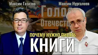 Проекты, которые меняют мир: Зачем нужно писать книги? - Максим Нургалеев, Максим Газизов