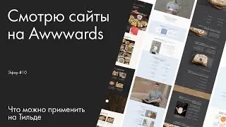 Смотрю сайты на Awwwards. Эфир №10