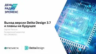 Выход версии Delta Design 3.7 и планы на будущее