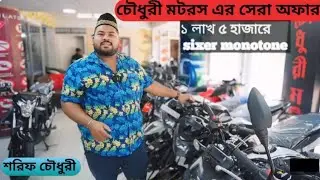 চৌধুরী মটরস বাইক// second hand bike price in bangladesh// used bike price in banglades